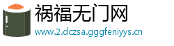 祸福无门网